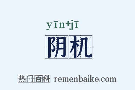 阴机是什么意思的图片